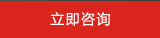 立即调研
